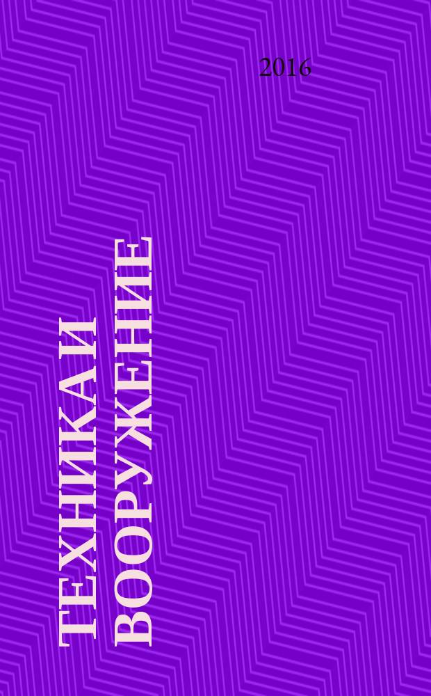 Техника и вооружение : Вчера, сегодня, завтра ... Науч.-попул. журн. 2017, № 1