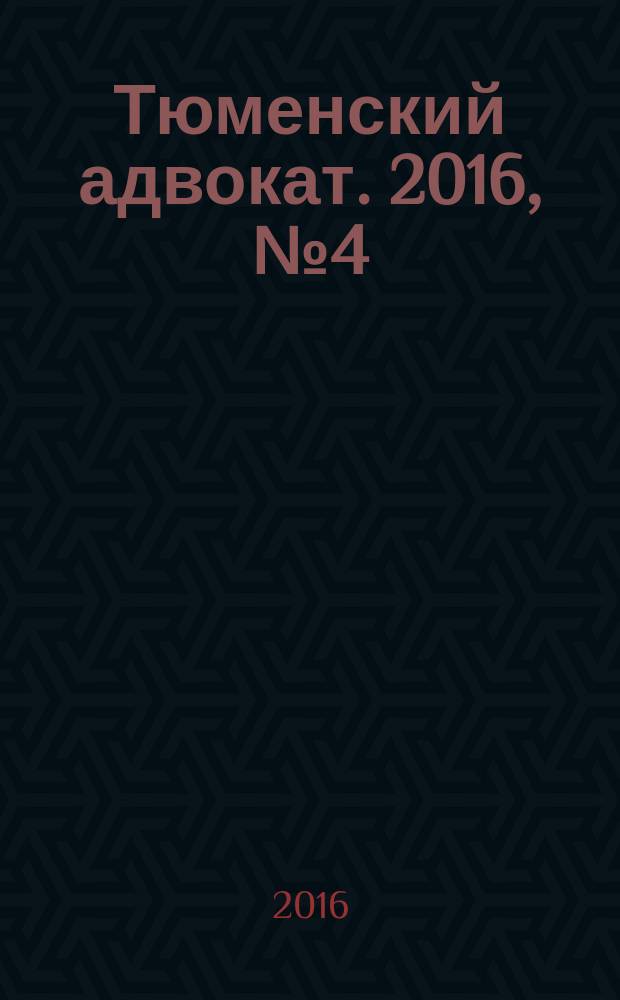 Тюменский адвокат. 2016, № 4 (34)