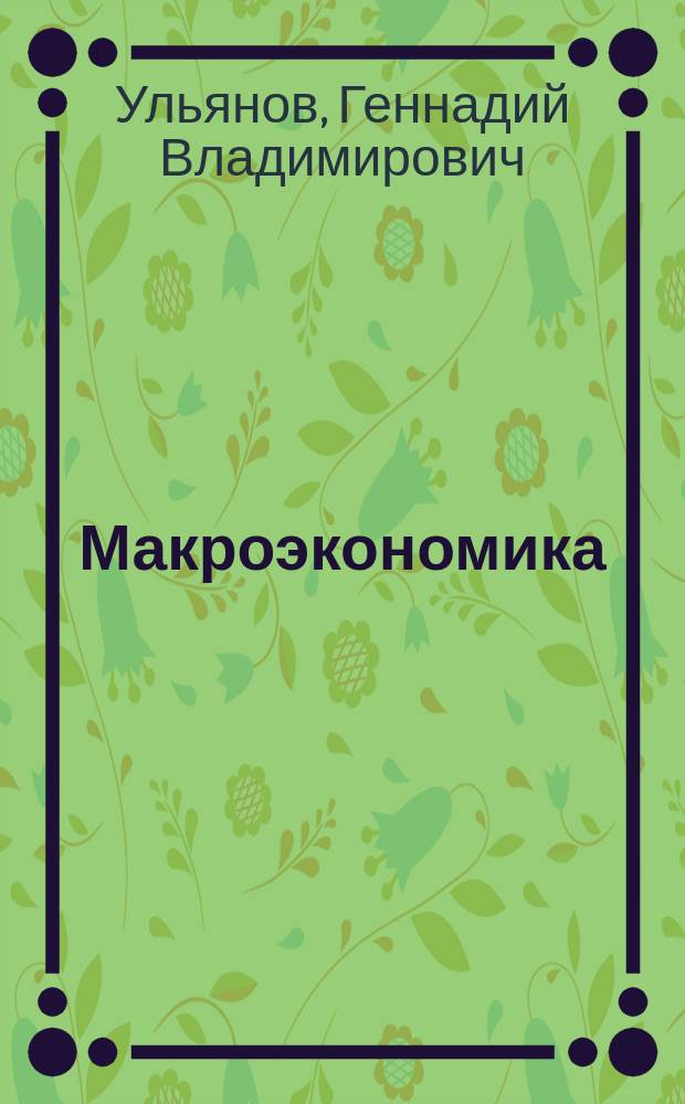 Макроэкономика : учебно-методическое пособие для бакалавров по направлению подготовки "Менеджмент"