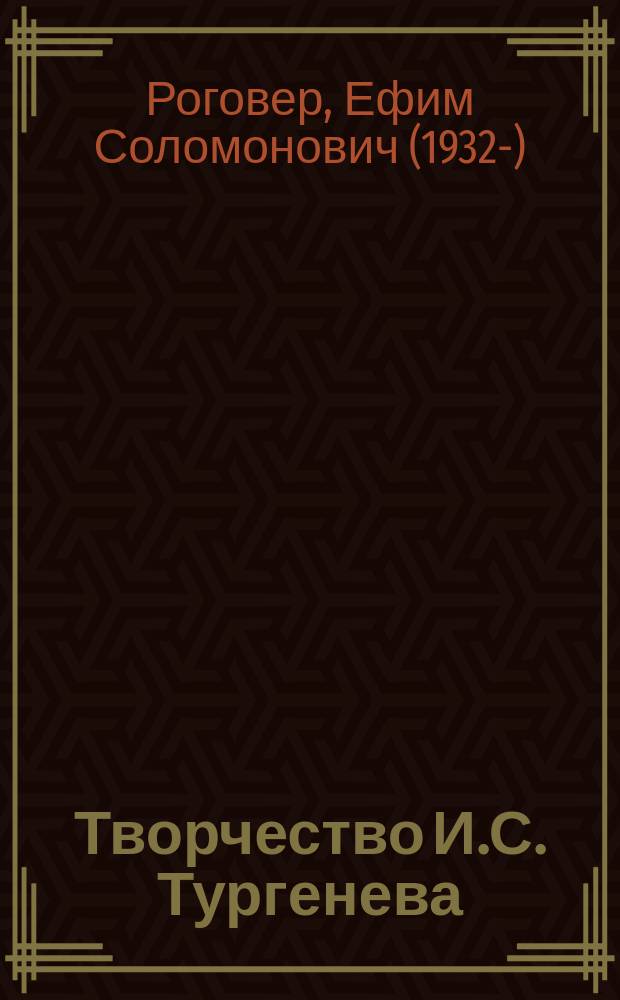 Творчество И.С. Тургенева : монография