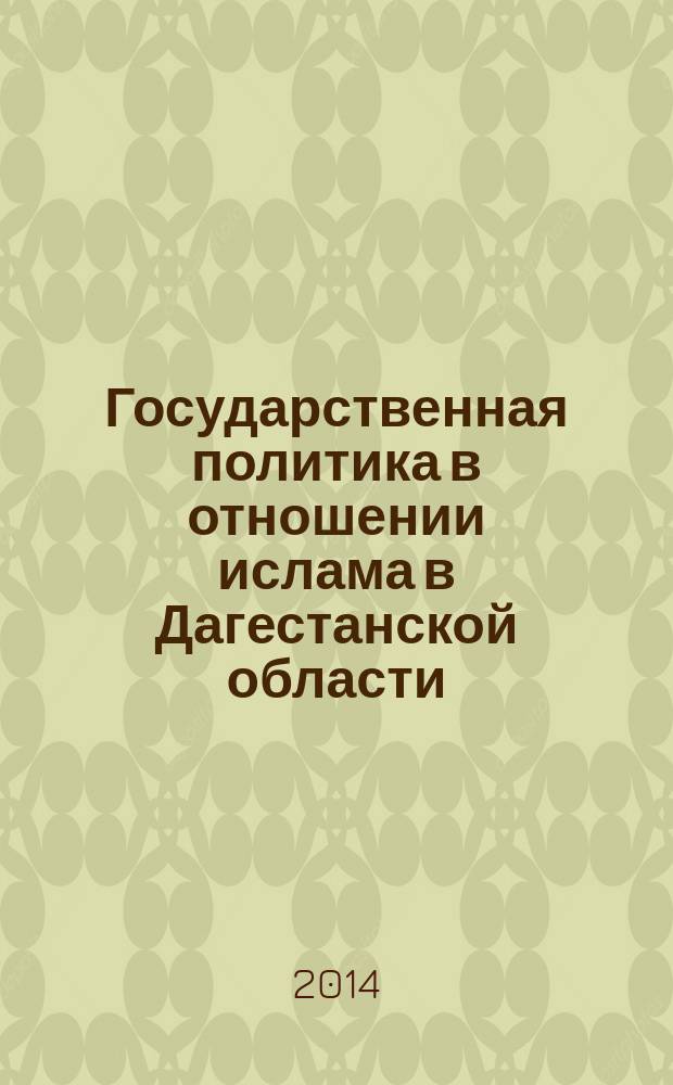 Государственная политика в отношении ислама в Дагестанской области (1860 - 1920 гг.) : автореферат диссертации на соискание ученой степени кандидата исторических наук : специальность 07.00.02 <Отечественная история>