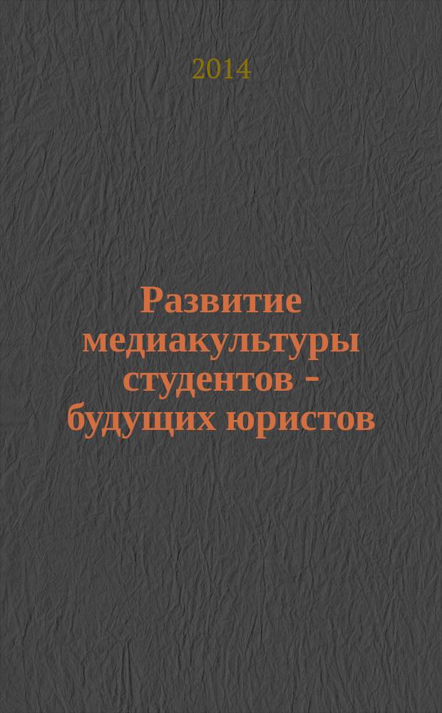 Развитие медиакультуры студентов - будущих юристов : автореферат диссертации на соискание ученой степени кандидата педагогических наук : специальность 13.00.08 <Теория и методика профессионального образования>