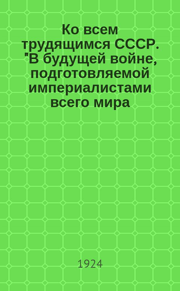 Ко всем трудящимся СССР. "В будущей войне, подготовляемой империалистами всего мира, авиация будет самым грозным орудием смерти..." : листовка