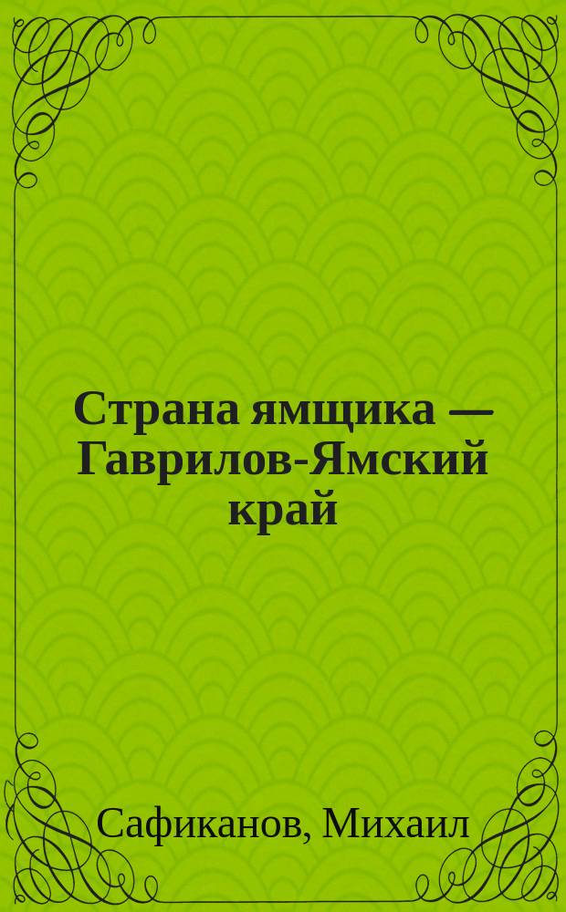 Страна ямщика — Гаврилов-Ямский край : из старины глубокой в век нынешний : Гаврилов-Ямский муниципальный район городское поселение Гаврилов-Ям, сельское поселение - Великосельское, Заячье-Холмское, Митинское, Шопшинское