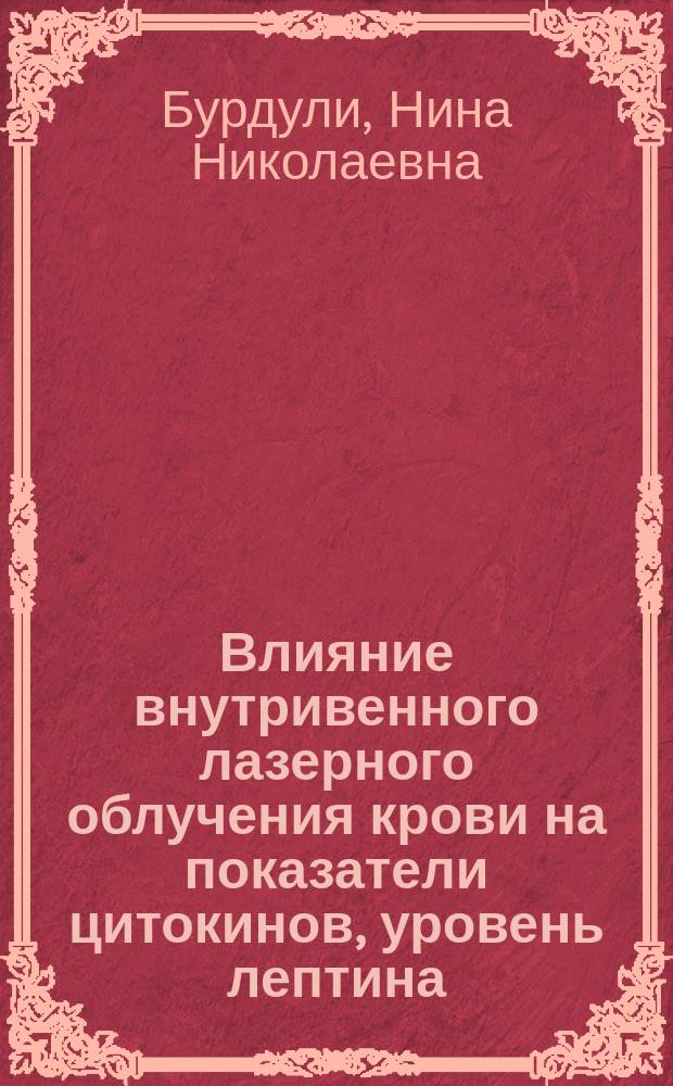 Влияние внутривенного лазерного облучения крови на показатели цитокинов, уровень лептина, гликозаминогликанов у больных ревматоидным артритом : автореферат диссертации на соискание ученой степени кандидата медицинских наук : специальность 14.01.04 <Внутренние болезни>