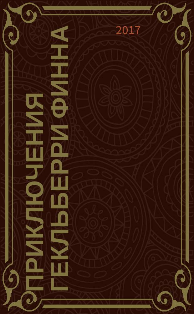 Приключения Гекльберри Финна : повесть : для среднего школьного возраста