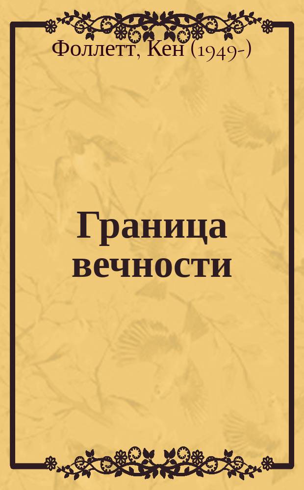 Граница вечности : роман