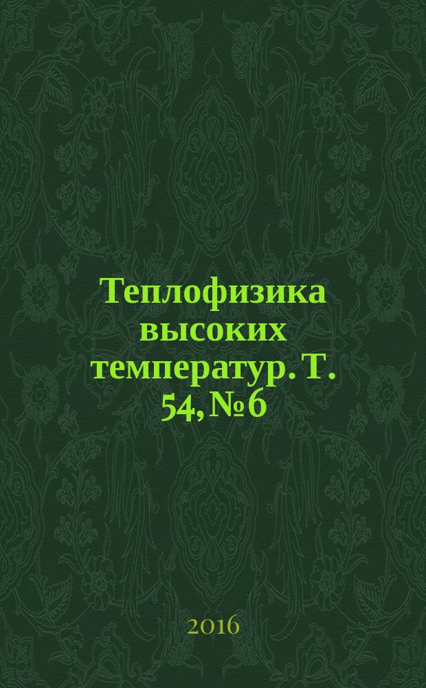 Теплофизика высоких температур. Т. 54, № 6
