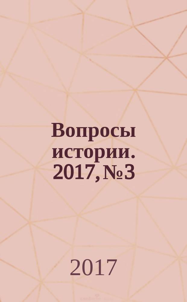 Вопросы истории. 2017, № 3