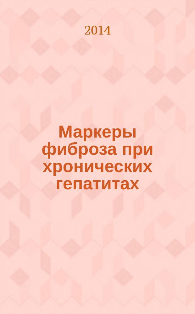 Маркеры фиброза при хронических гепатитах : их диагностическая и прогностическая значимость : автореферат диссертации на соискание ученой степени кандидата медицинских наук : специальность 14.01.04 <Внутренние болезни>