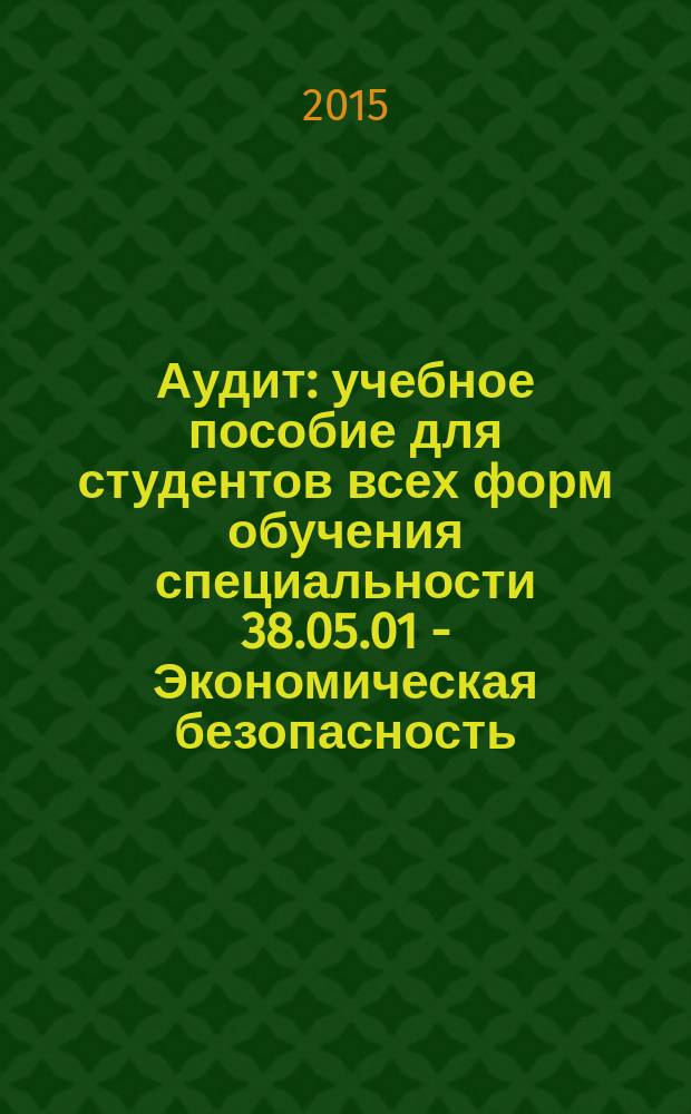 Аудит : учебное пособие для студентов всех форм обучения специальности 38.05.01 - Экономическая безопасность