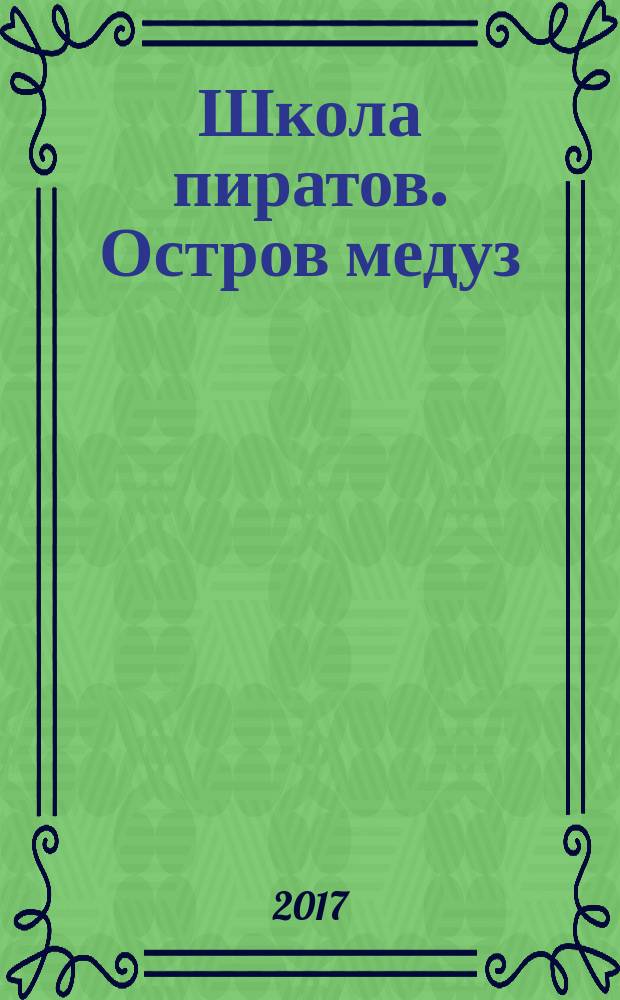 Школа пиратов. Остров медуз : для младшего школьного возраста