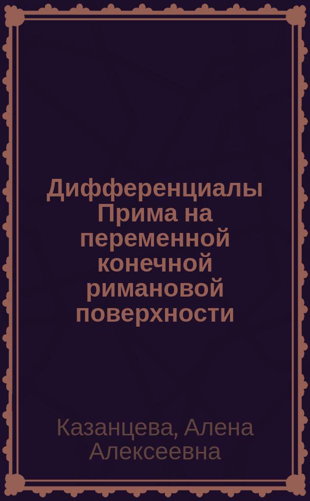 Дифференциалы Прима на переменной конечной римановой поверхности : автореферат диссертации на соискание ученой степени кандидата физико-математических наук : специальность 01.01.01 <Вещественный, комплексный и функциональный анализ>