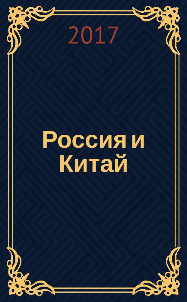 Россия и Китай: вектор развития = Russia and China: vector of development : материалы Международной научно-практической конференции (5 декабря 2016 г.)