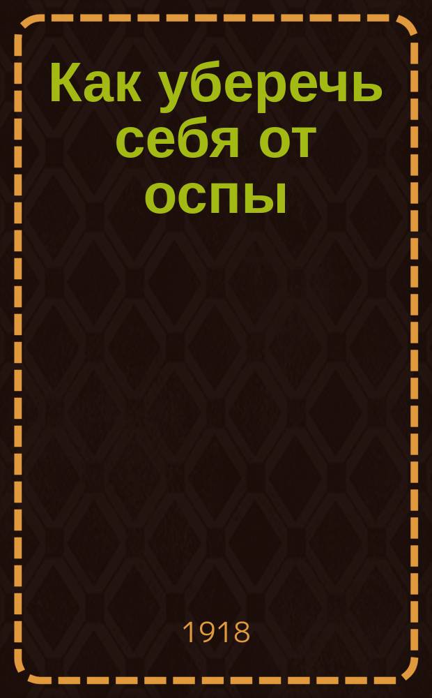 Как уберечь себя от оспы : листовка