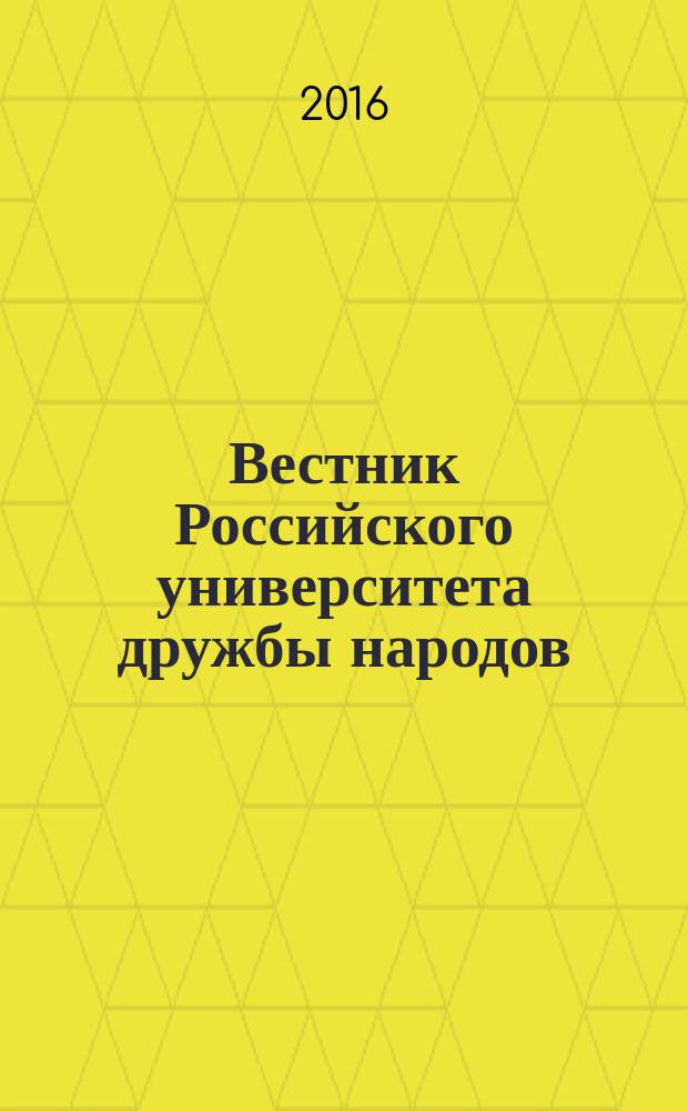 Вестник Российского университета дружбы народов : Науч. журн. Т. 16, № 4