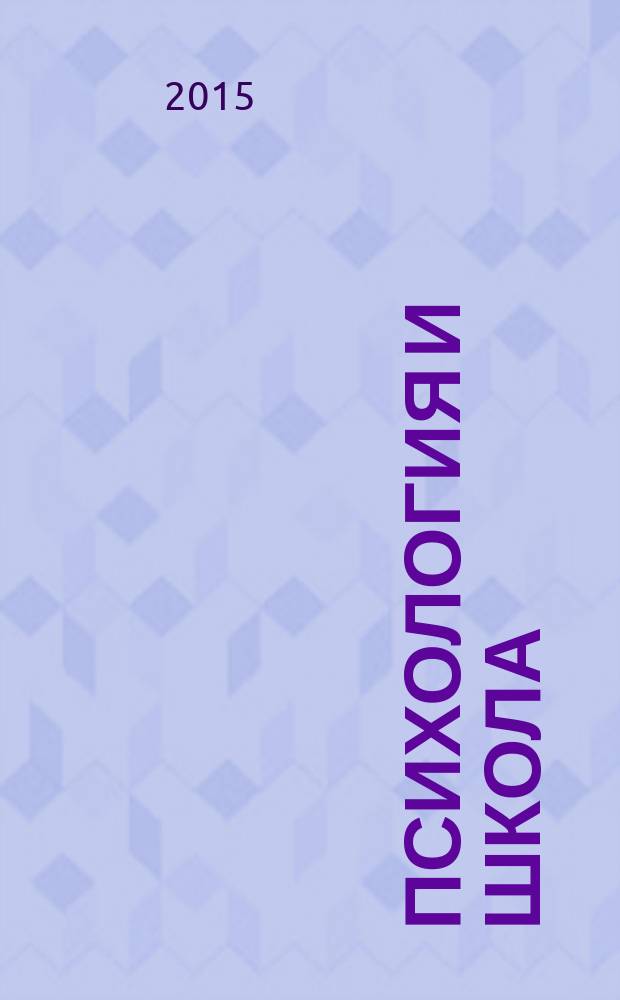 Психология и школа : Ежекв. науч.-практ. журн. 2015, № 4