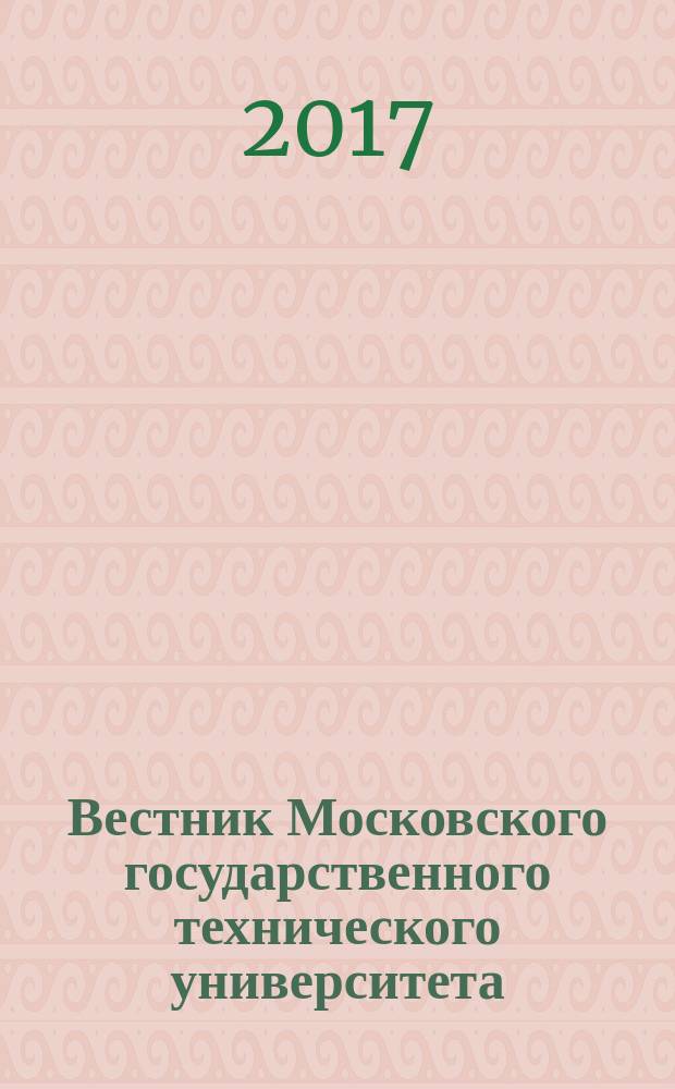 Вестник Московского государственного технического университета : Науч.-теорет. и прикл. журн. широкого профиля. 2017, № 1 (112)
