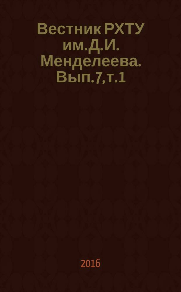 Вестник РХТУ им. Д. И. Менделеева. Вып. 7, т. 1