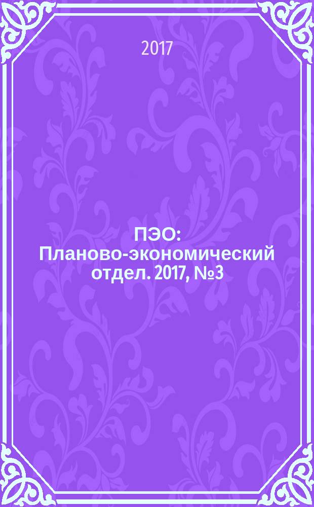 ПЭО : Планово-экономический отдел. 2017, № 3 (75)