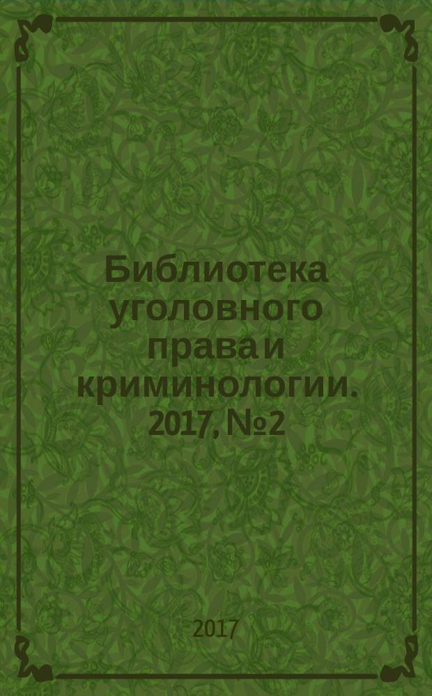 Библиотека уголовного права и криминологии. 2017, № 2 (20)
