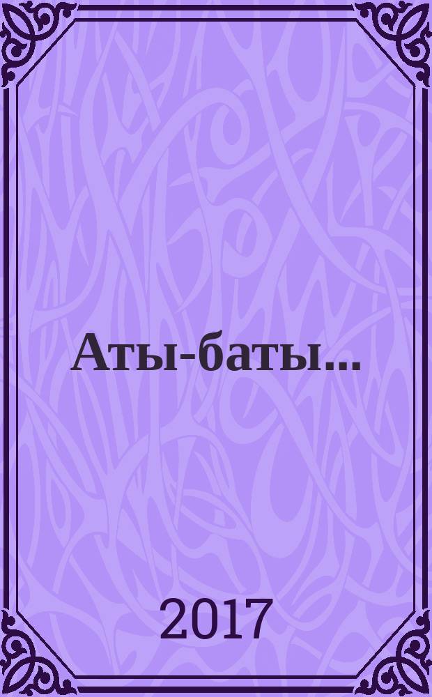 Аты-баты .. : альманах для семейного чтения. 2017, № 2