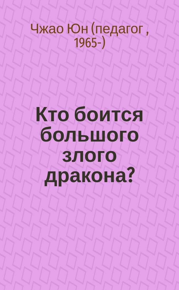 Кто боится большого злого дракона? : почему в Китае лучшая (и худшая) система образования в мире