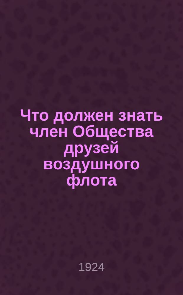 Что должен знать член Общества друзей воздушного флота : листовка