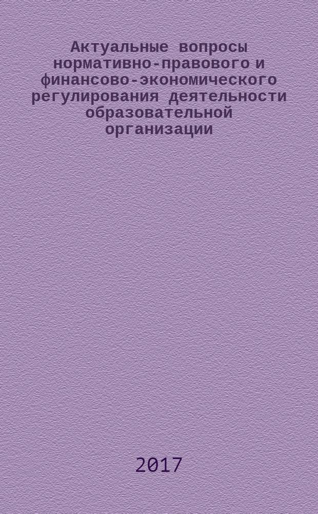 Актуальные вопросы нормативно-правового и финансово-экономического регулирования деятельности образовательной организации : учебно-методическое пособие
