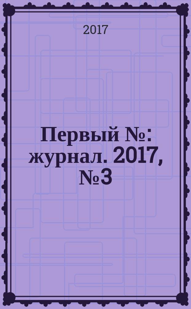 Первый № : журнал. 2017, № 3 (74)
