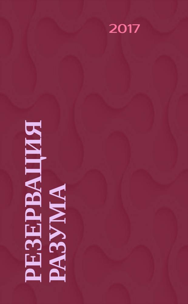 Резервация разума