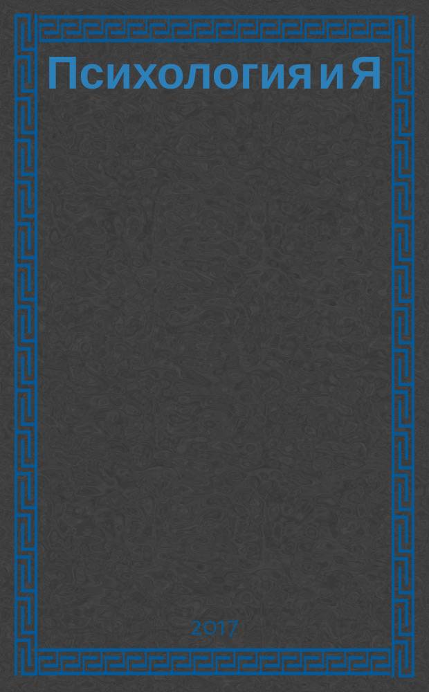 Психология и Я : журнал для тех, кто хочет быть счастливым. 2017, № 3 (72)