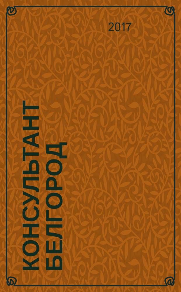 Консультант Белгород : все для руководителя, бухгалтера, юриста, кадровика журнал пользователей справочно-правовых систем КонсультантПлюс. 2017, № 3 (76)