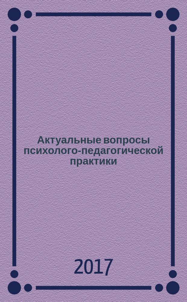 Актуальные вопросы психолого-педагогической практики : альманах. 2017, вып. 1 (16)