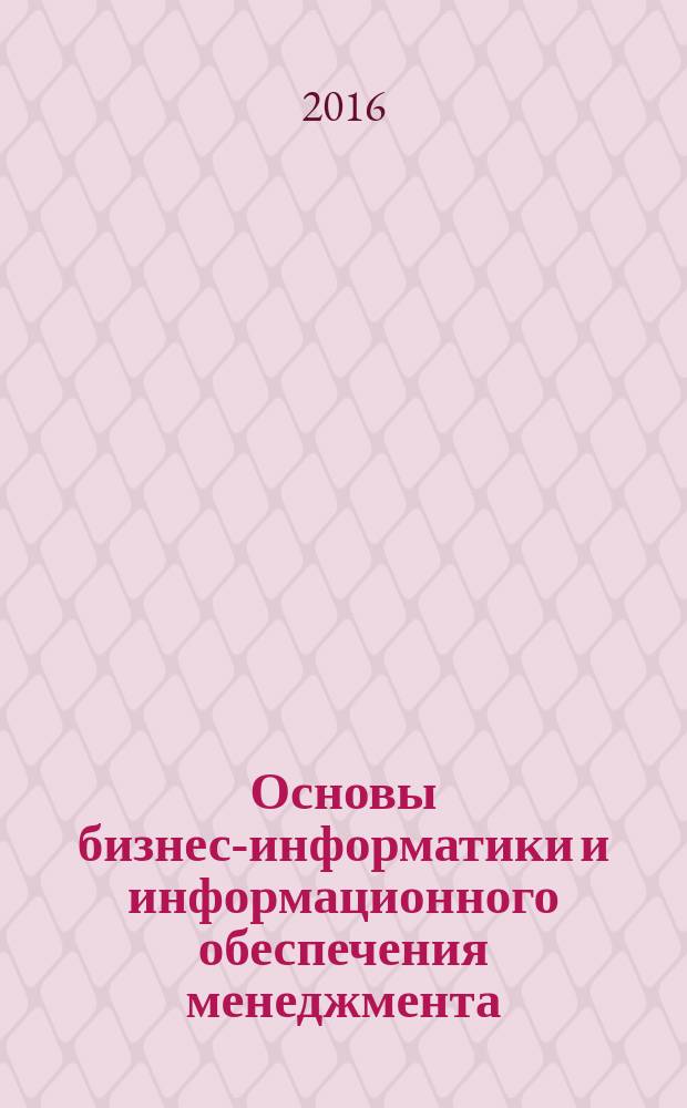 Основы бизнес-информатики и информационного обеспечения менеджмента : учебное пособие