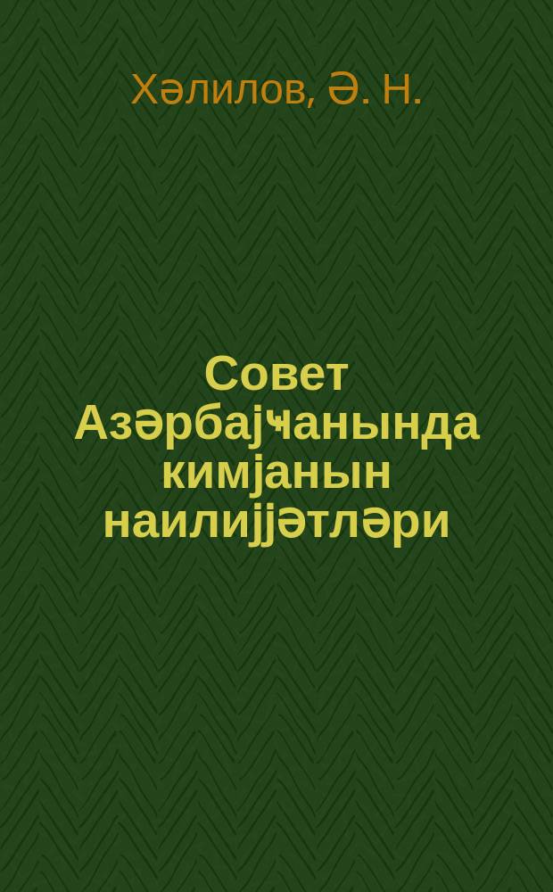 Совет Азәрбаjҹанында кимjанын наилиjjәтләри = Достижения химии в советском Азербайджане