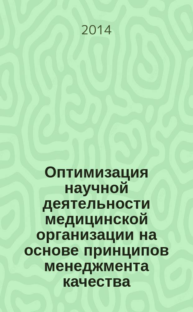 Оптимизация научной деятельности медицинской организации на основе принципов менеджмента качества : автореферат диссертации на соискание ученой степени кандидата медицинских наук : специальность 14.02.03 <Общественное здоровье и здравоохранение>