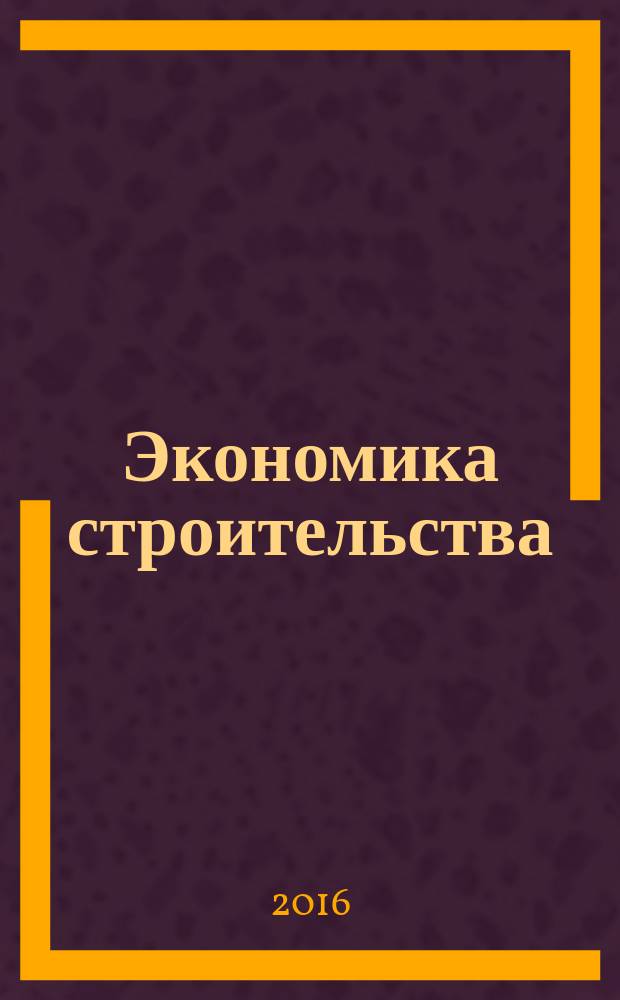 Экономика строительства : учебное пособие для студентов очной и заочной форм обучения направления 08.03.01 - Строительство профиля подготовки "Промышленное и гражданское строительство" [в 2 ч.]. Ч. 1 : Основы экономической деятельности в строительстве