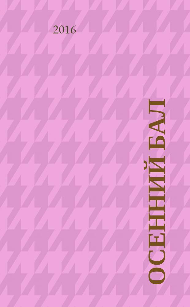 Осенний бал : стихотворения