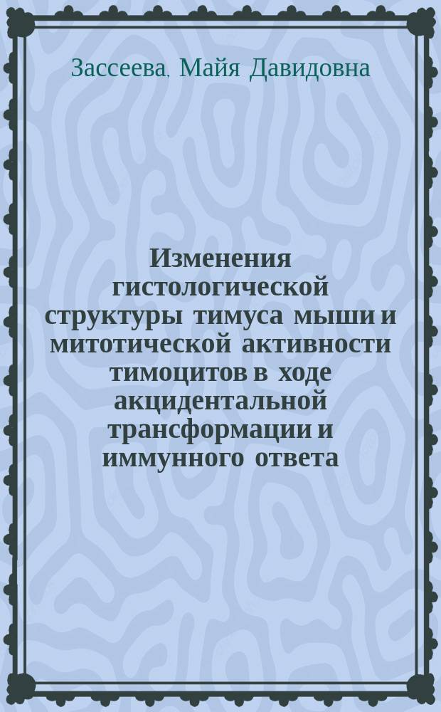 Изменения гистологической структуры тимуса мыши и митотической активности тимоцитов в ходе акцидентальной трансформации и иммунного ответа : автореферат дис. на соиск. уч. степ. кандидата биологических наук : специальность 03.03.04 <Клеточная биология, цитология, гистология>