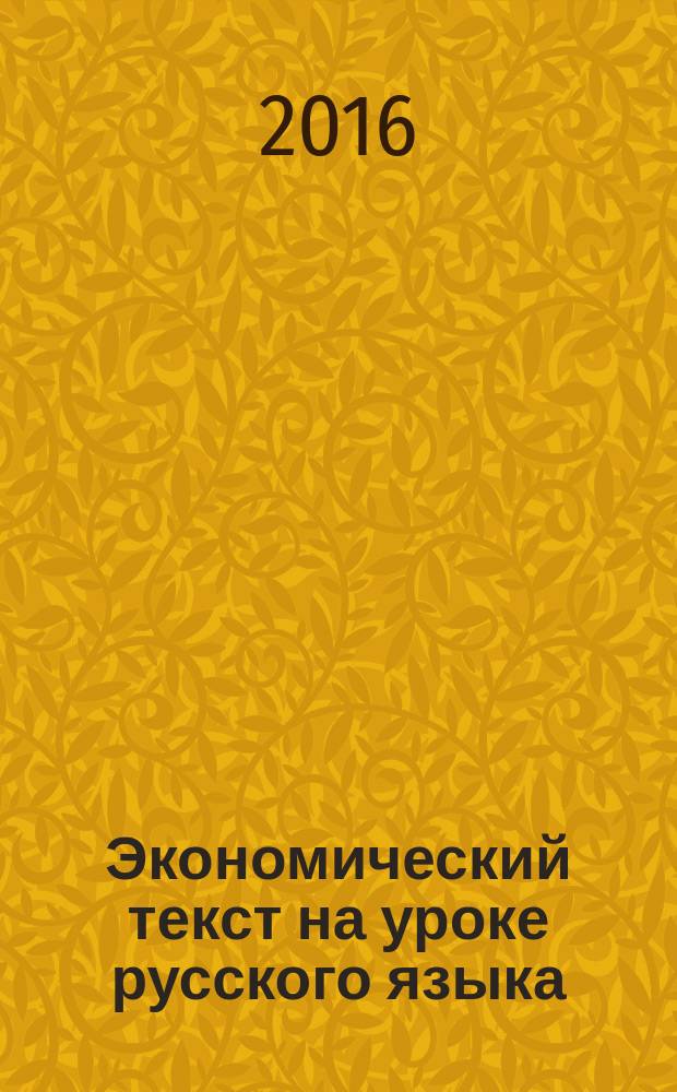 Экономический текст на уроке русского языка : учебное пособие