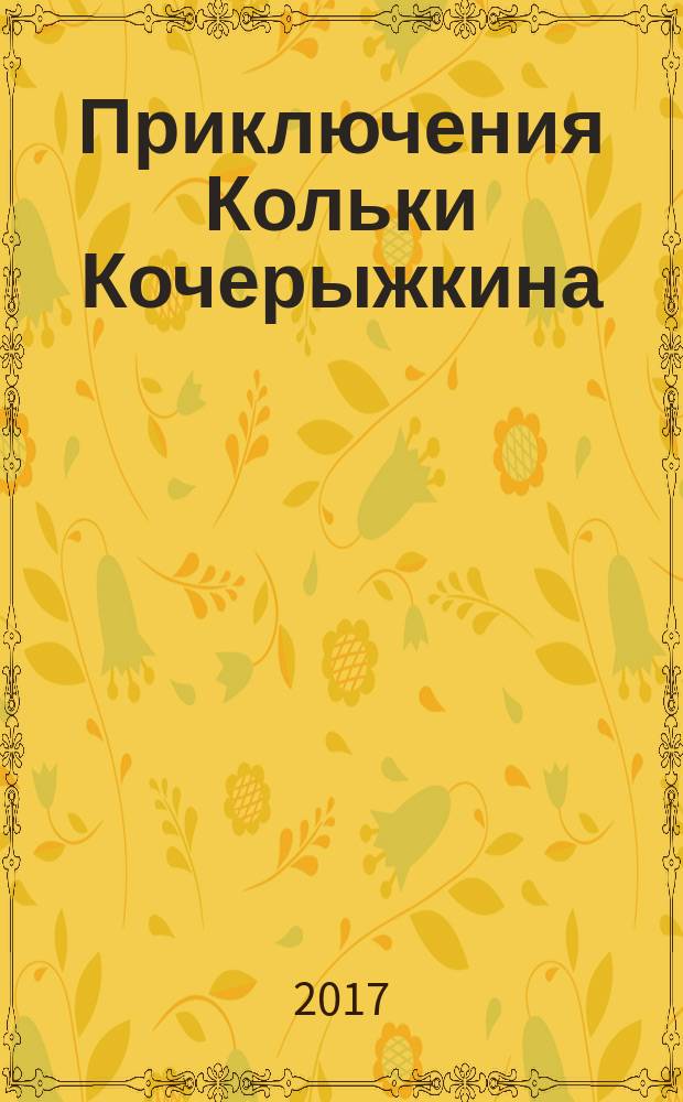 Приключения Кольки Кочерыжкина : для детей дошкольного и младшего школьного возраста