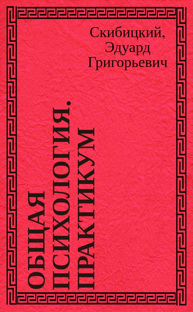 Общая психология. Практикум : учебное пособие