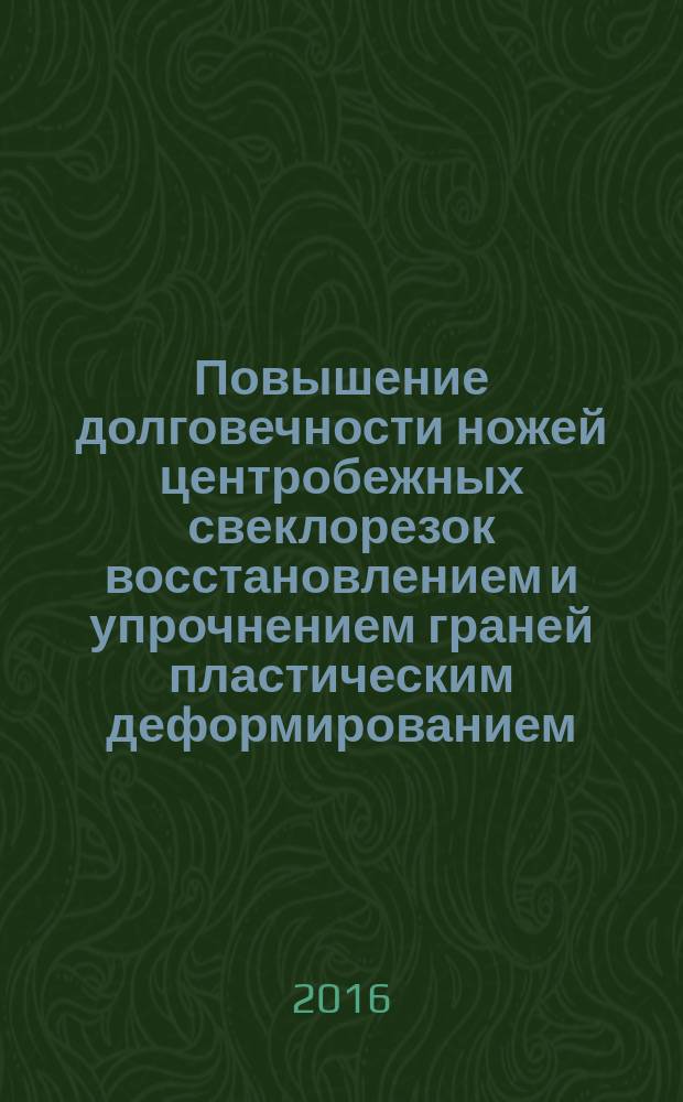 Повышение долговечности ножей центробежных свеклорезок восстановлением и упрочнением граней пластическим деформированием : автореферат дис. на соиск. уч. степ. кандидата технических наук : специальность 05.20.03 <Технологии и средства технического обслуживания в сельском хозяйстве>