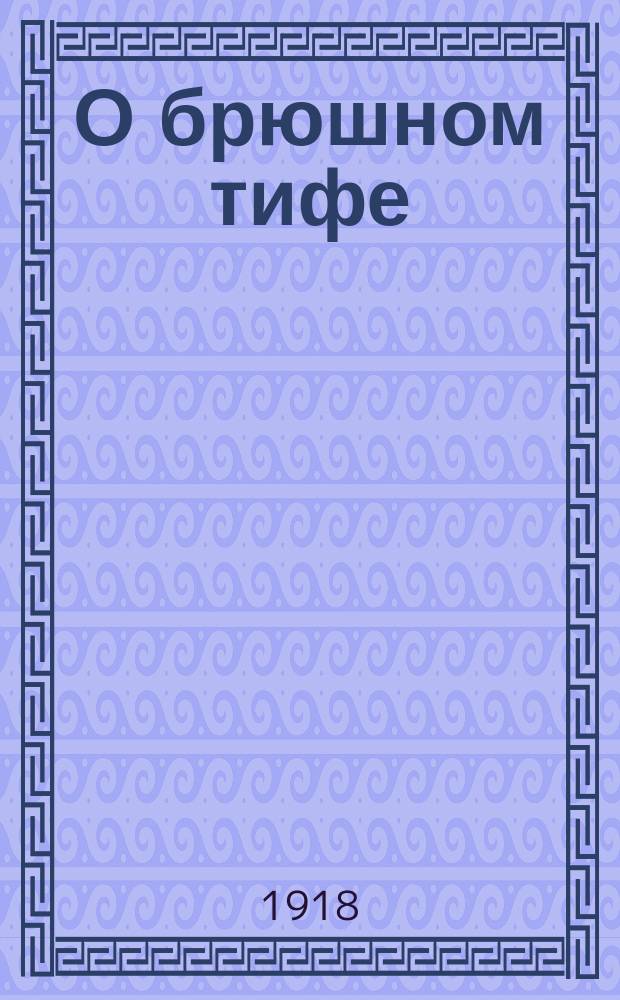 О брюшном тифе : листовка
