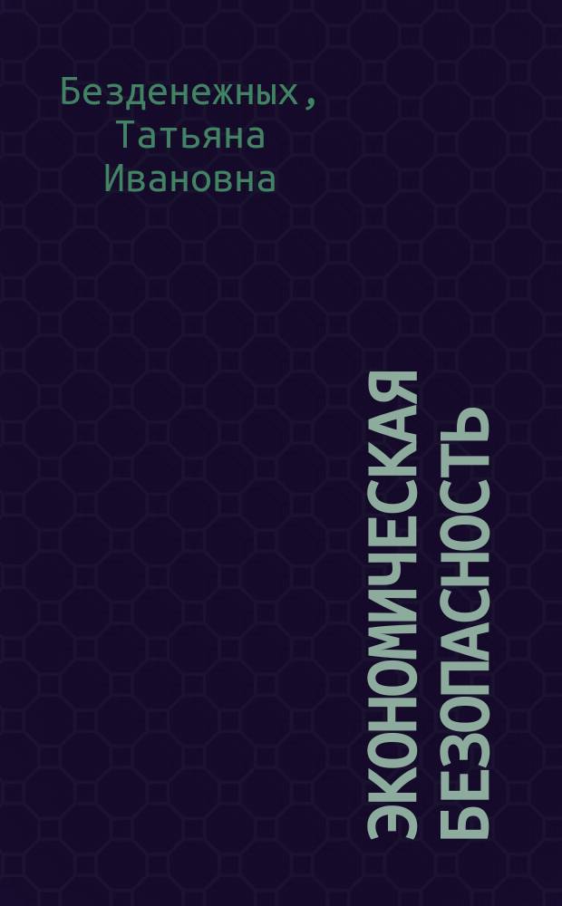 Экономическая безопасность : учебное пособие