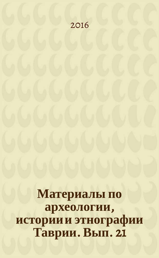 Материалы по археологии, истории и этнографии Таврии. Вып. 21