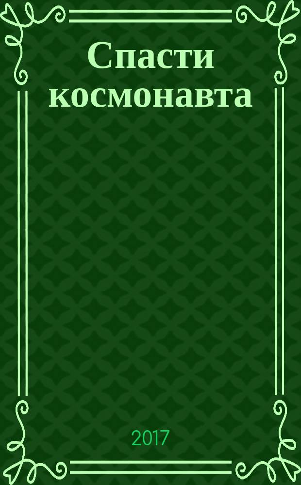 Спасти космонавта : роман