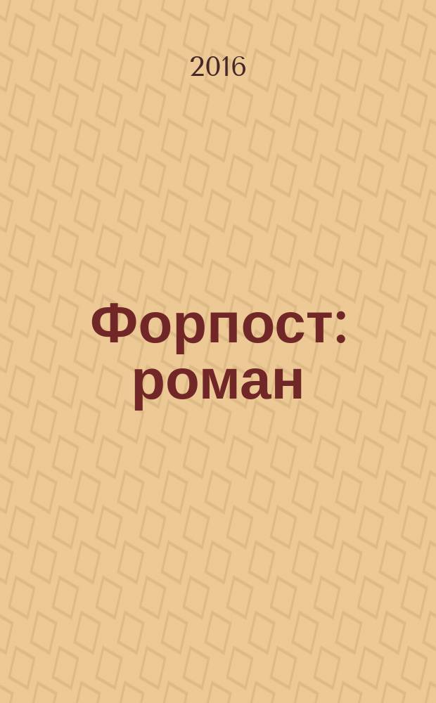 Форпост : роман