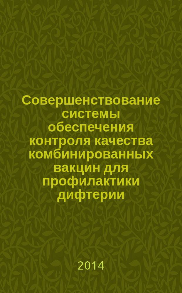 Совершенствование системы обеспечения контроля качества комбинированных вакцин для профилактики дифтерии, столбняка и коклюша на основе экспрессных методов анализа : автореферат диссертации на соискание ученой степени кандидата фармацевтических наук : специальность 14.04.01 <Технология получения лекарств>